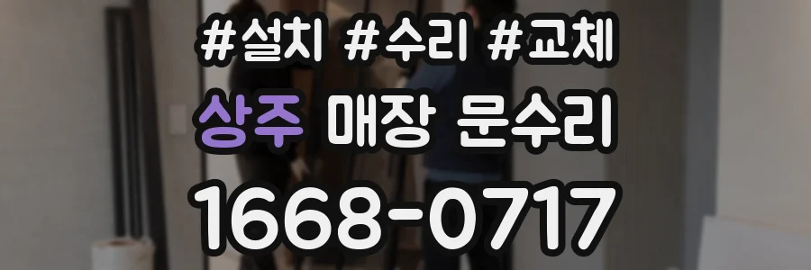 상주 매장 문수리
