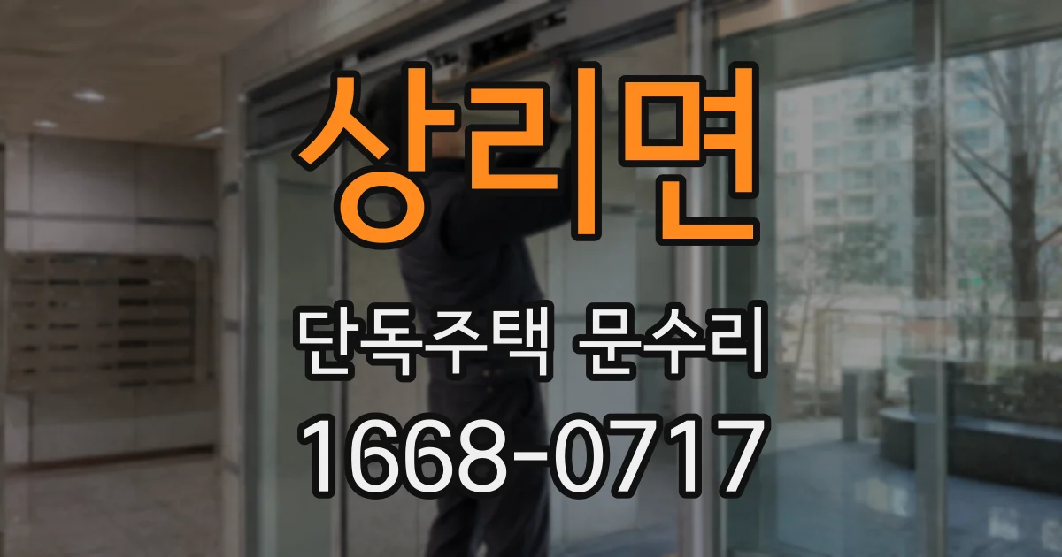 상리면 단독주택 문수리
