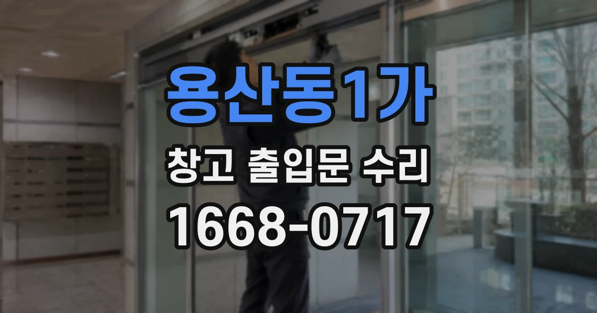 용산동1가 창고 출입문 수리