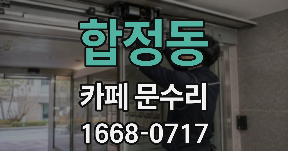 합정동 카페 문수리