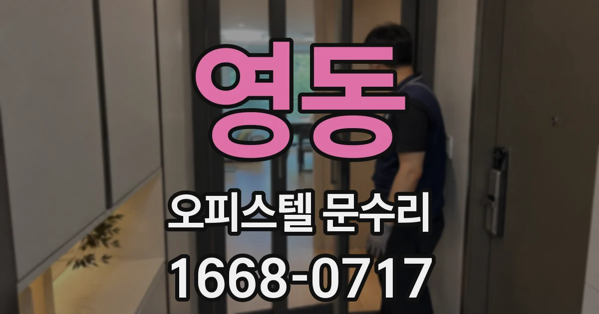 영동 오피스텔 문수리