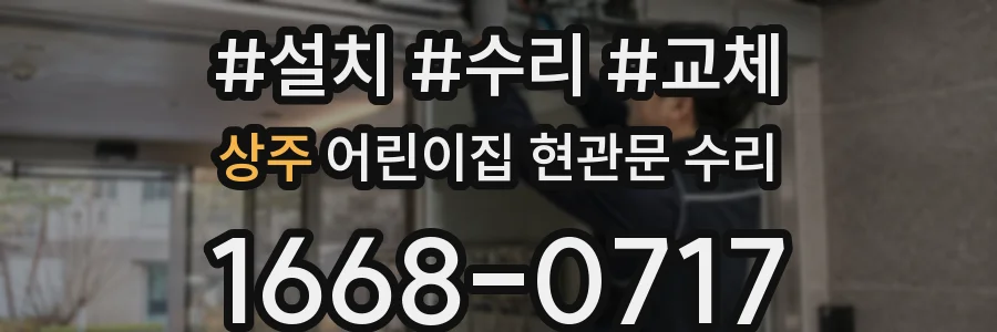 상주 어린이집 현관문 수리