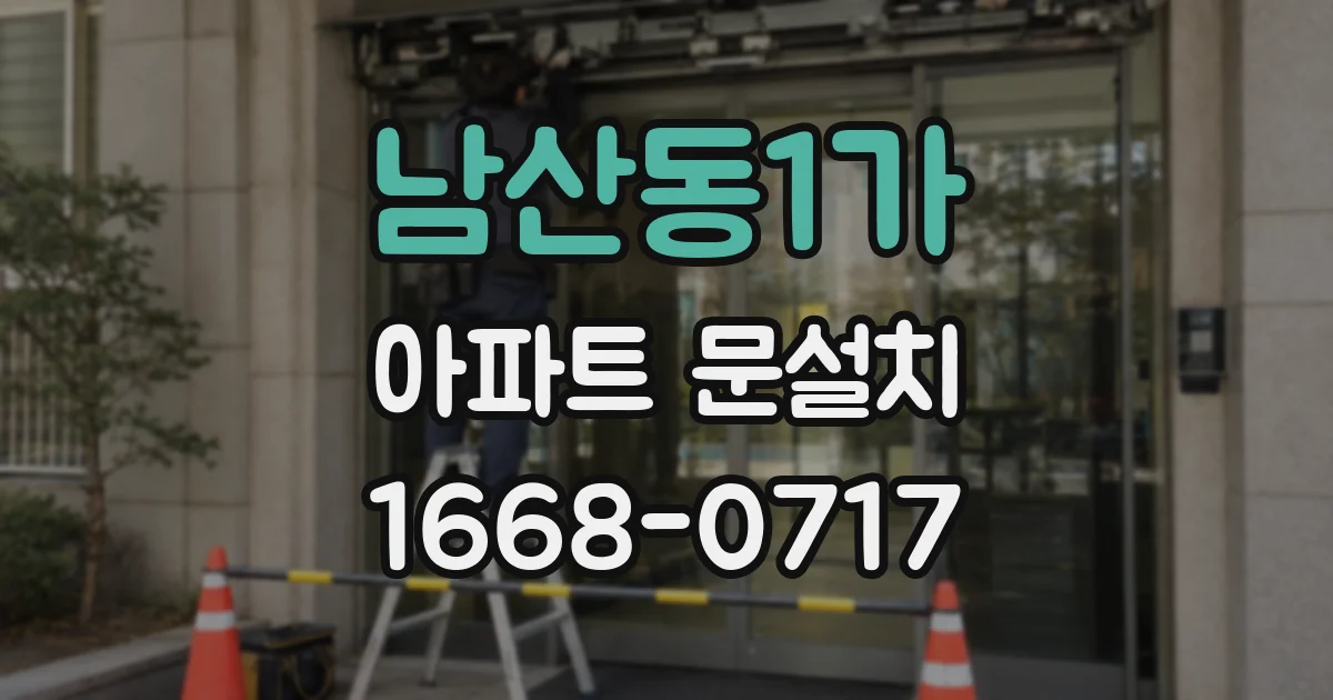 남산동1가 아파트 문설치