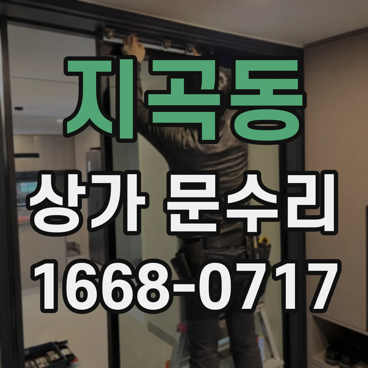 지곡동 상가 문수리