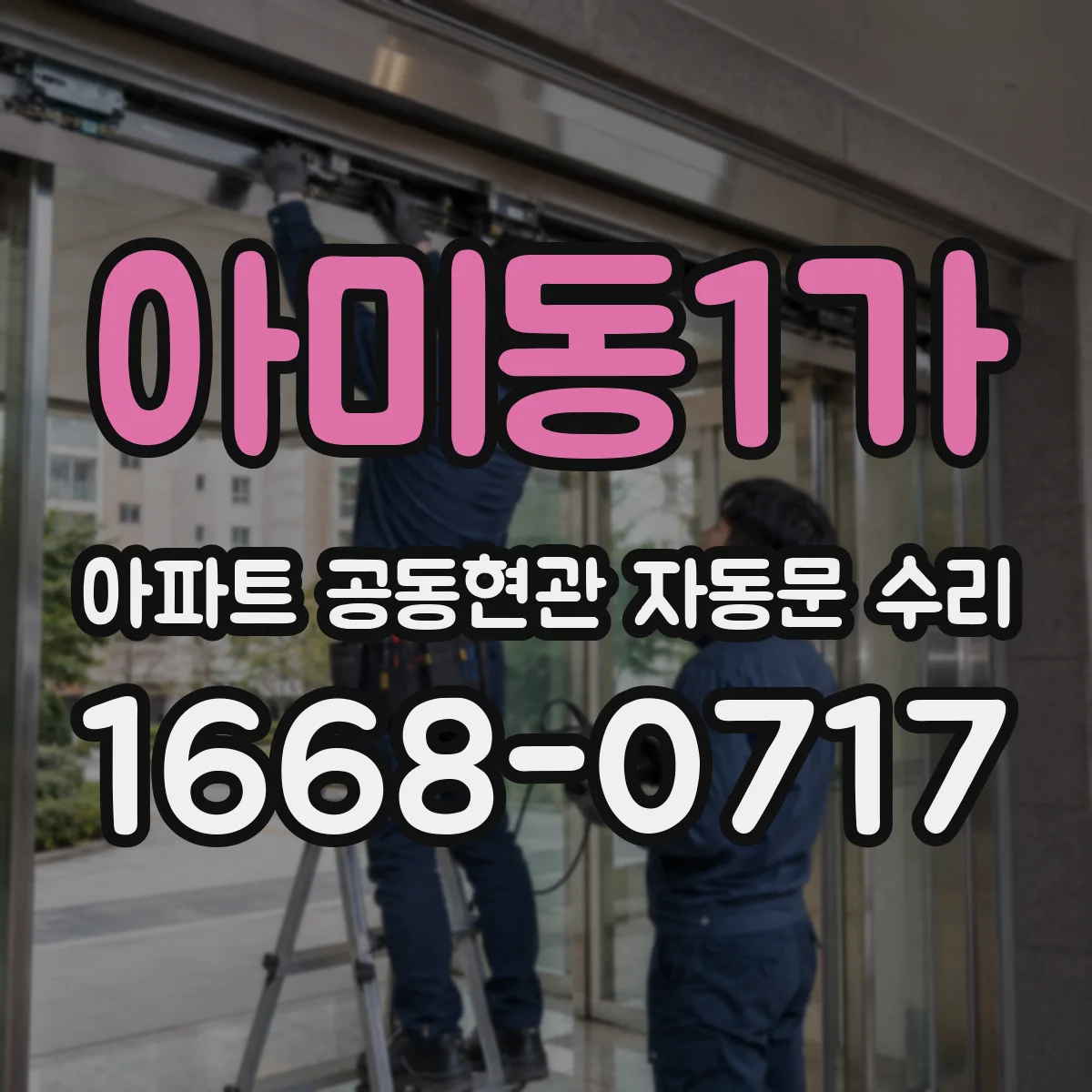 아미동1가 아파트 공동현관 자동문 수리