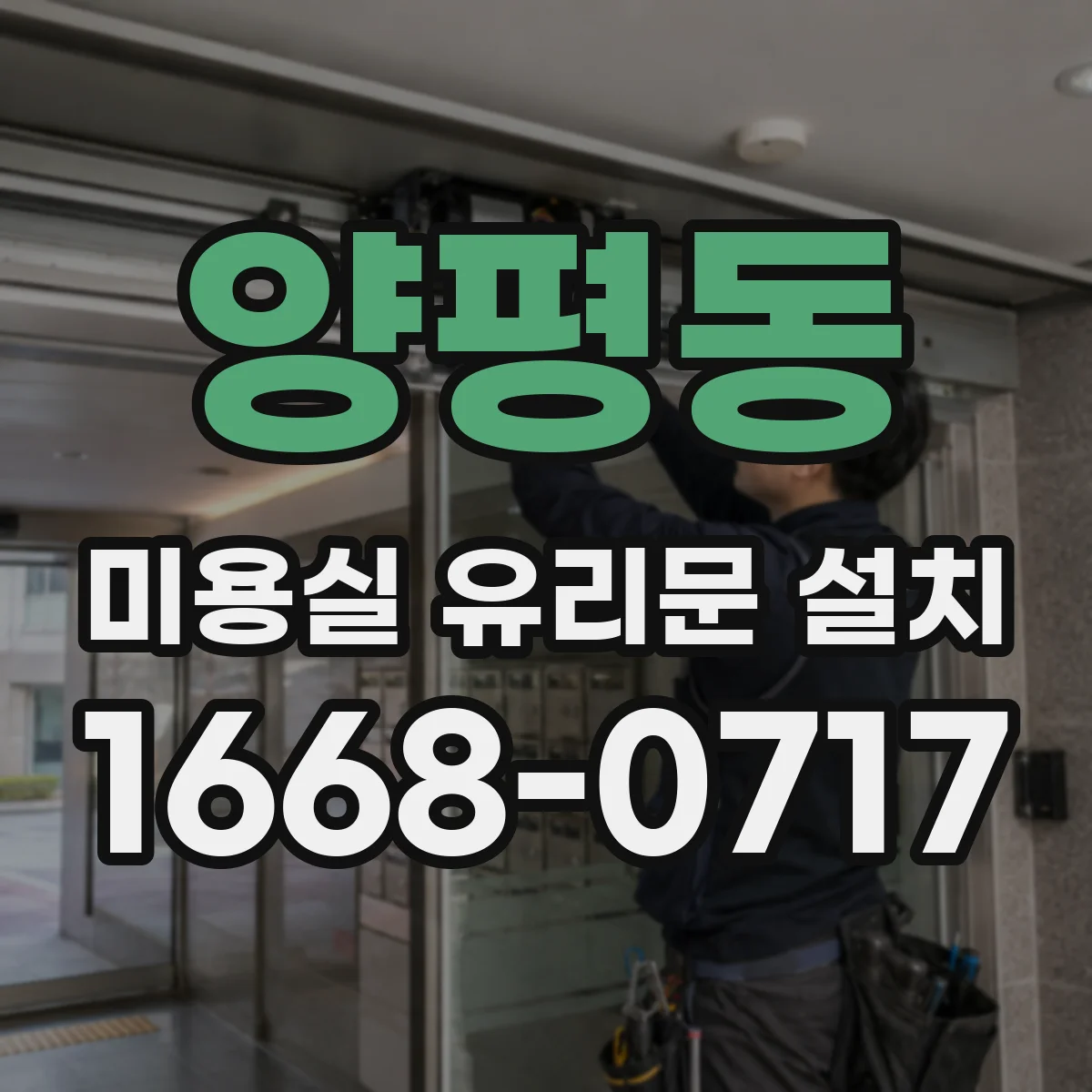 양평동 미용실 유리문 설치