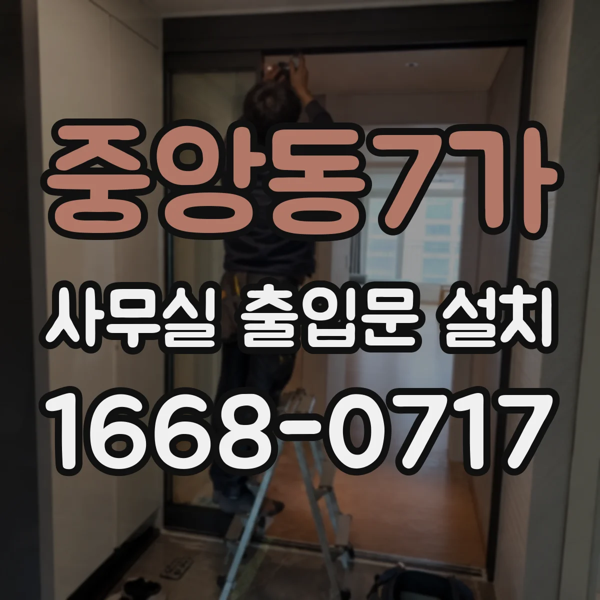 중앙동7가 사무실 출입문 설치
