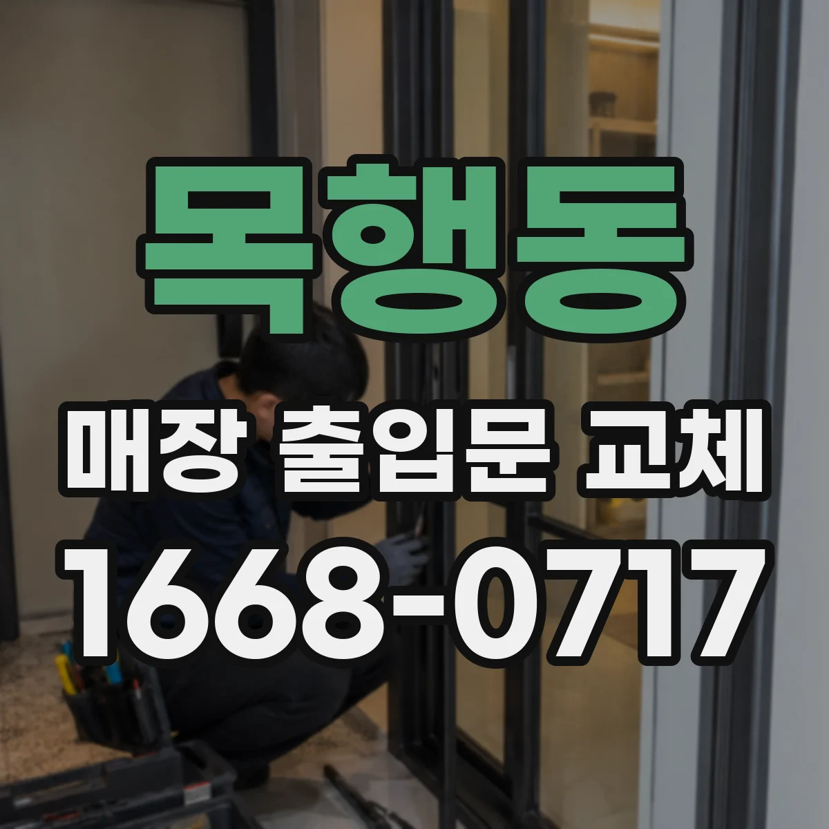 목행동 매장 출입문 교체