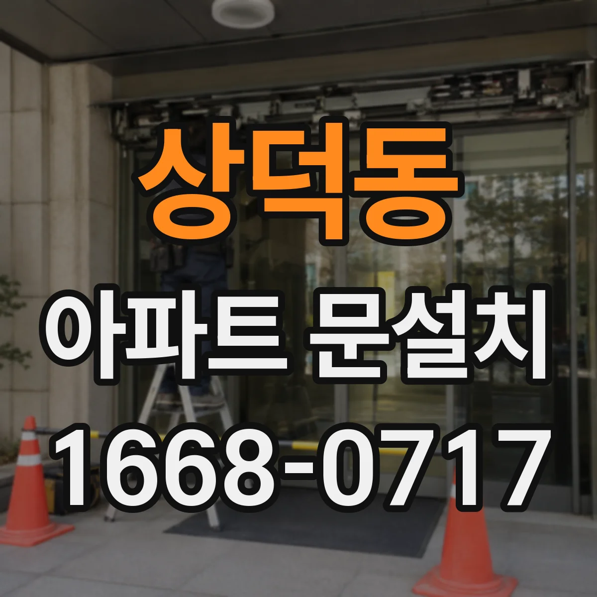 상덕동 아파트 문설치