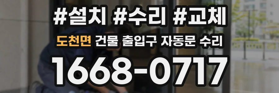 도천면 건물 출입구 자동문 수리