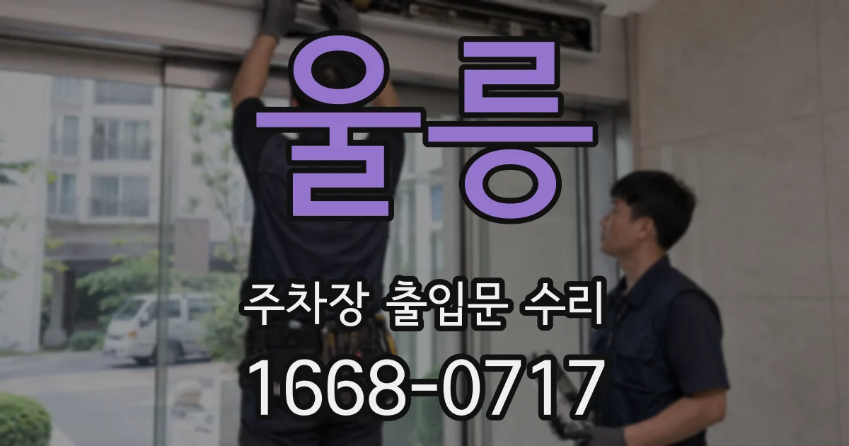 울릉 주차장 출입문 수리
