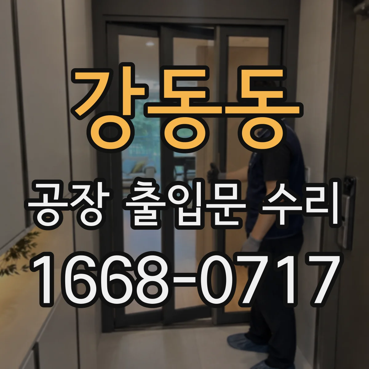 강동동 공장 출입문 수리