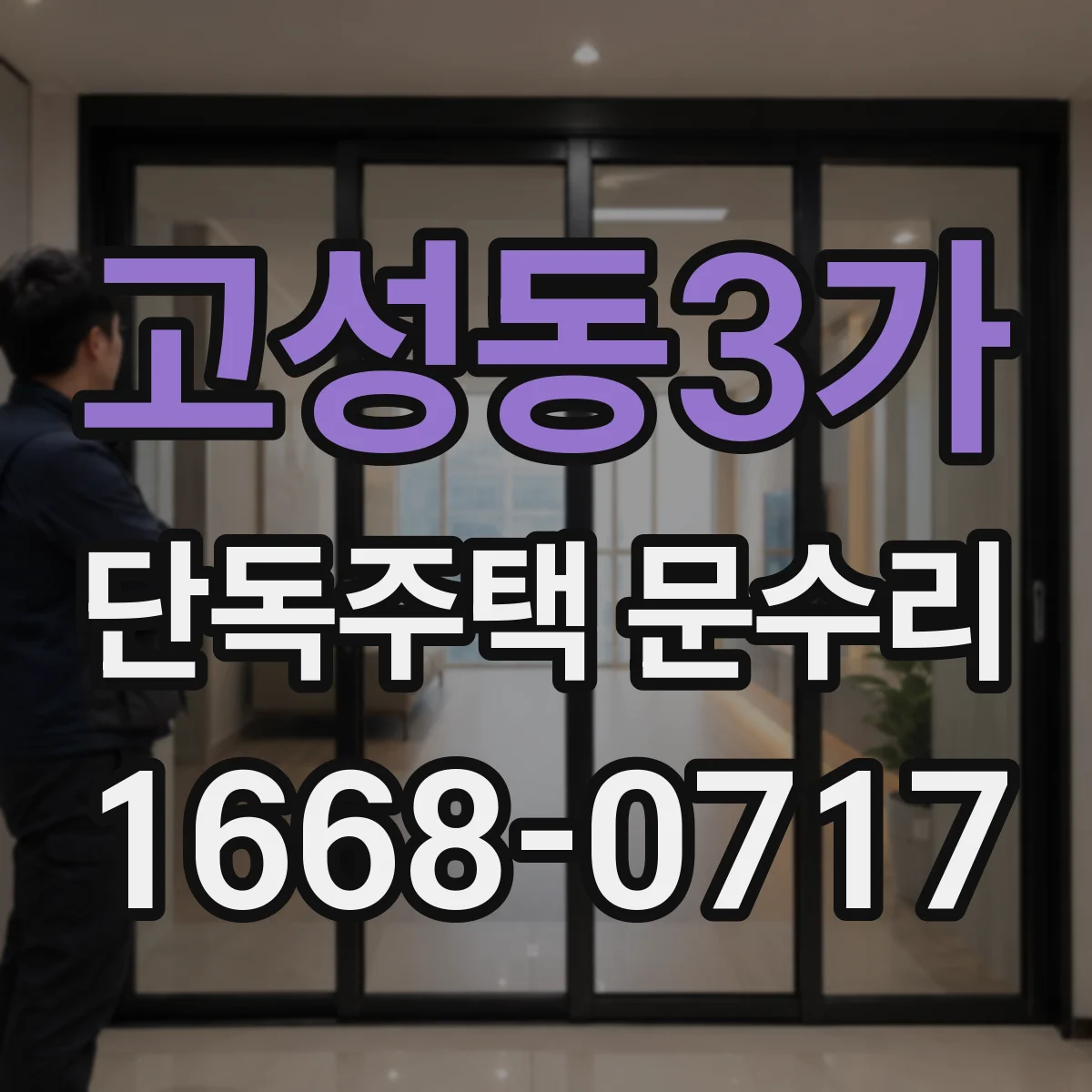 고성동3가 단독주택 문수리