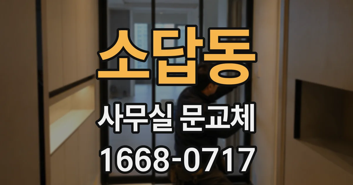 소답동 사무실 문교체