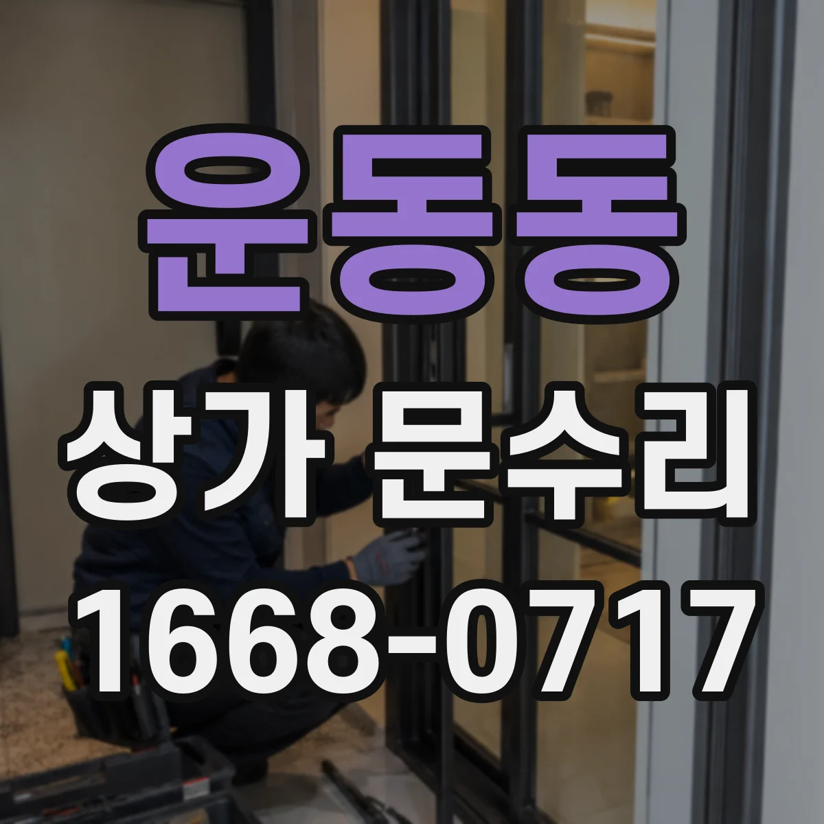 운동동 상가 문수리