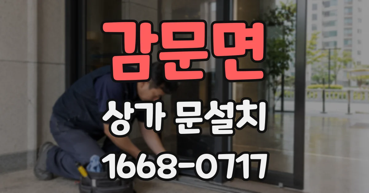 감문면 상가 문설치