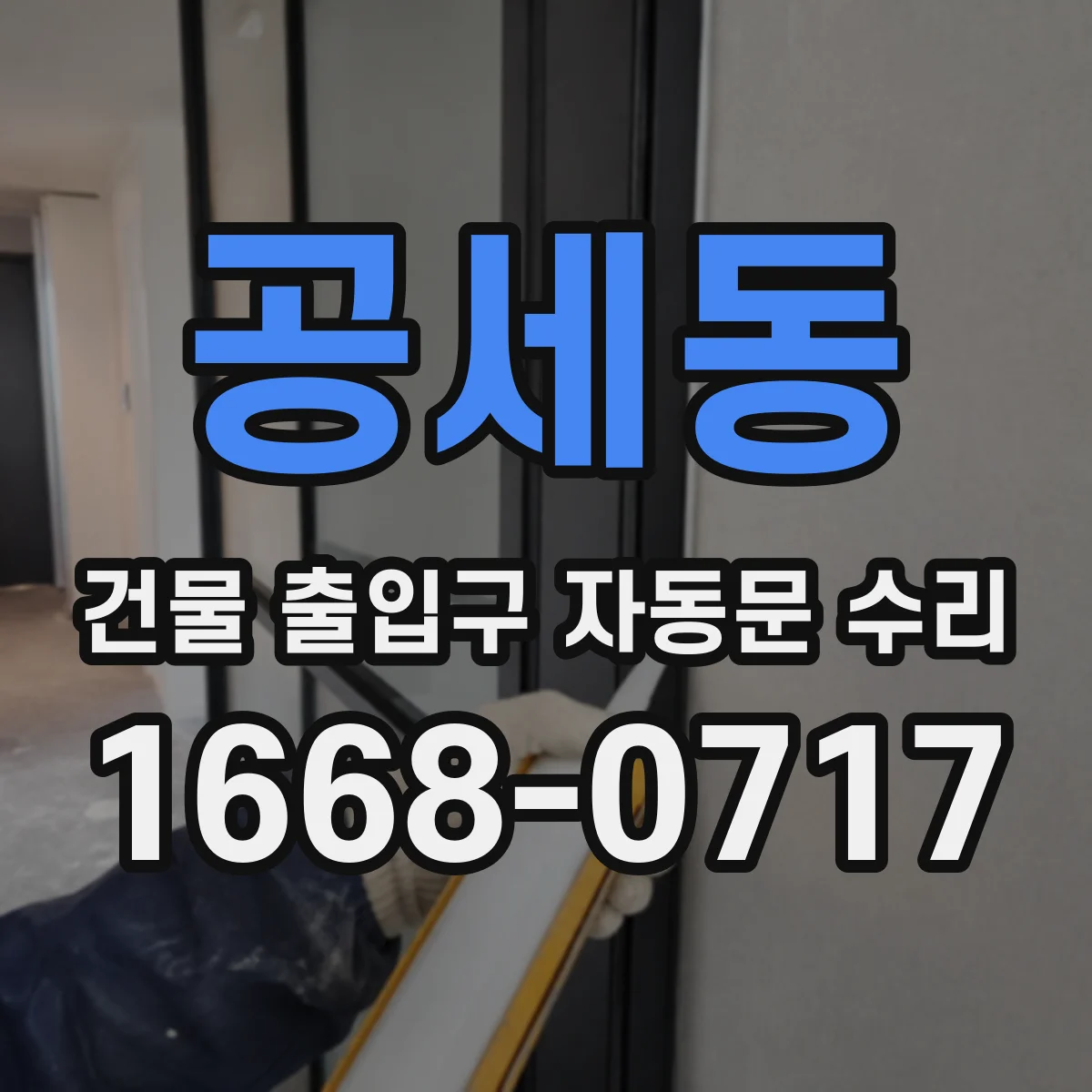 공세동 건물 출입구 자동문 수리
