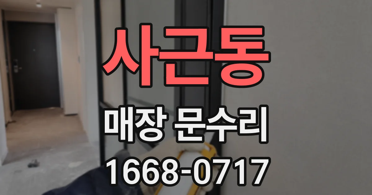 사근동 매장 문수리