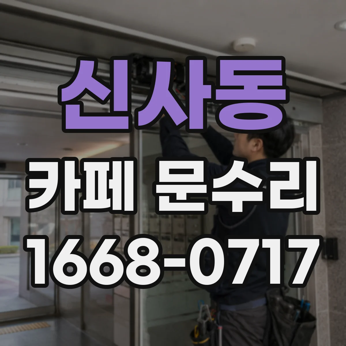 신사동 카페 문수리