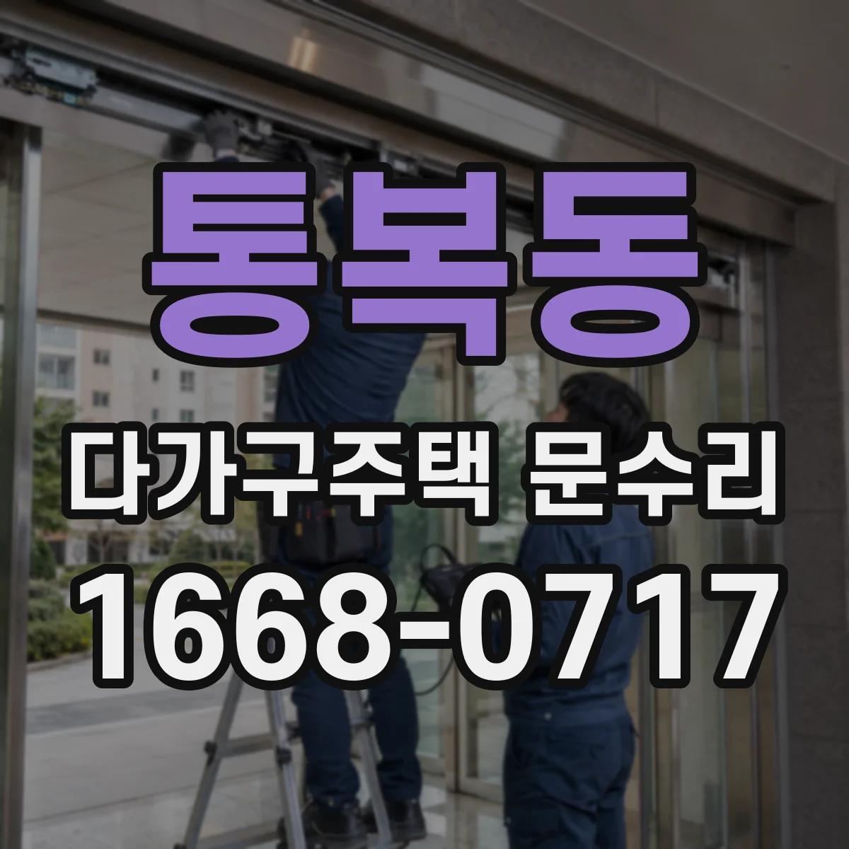 통복동 다가구주택 문수리 문틈 실링 교체 전 상태 점검과 방풍 조정