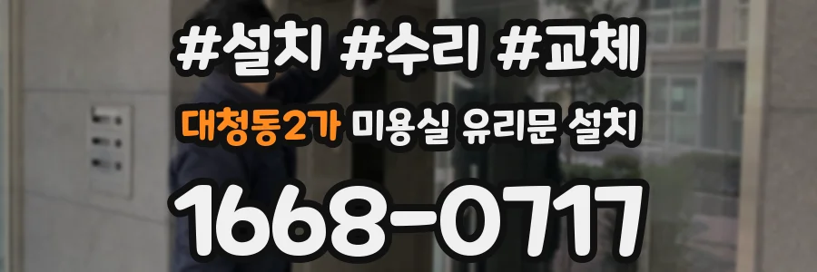 대청동2가 미용실 유리문 설치