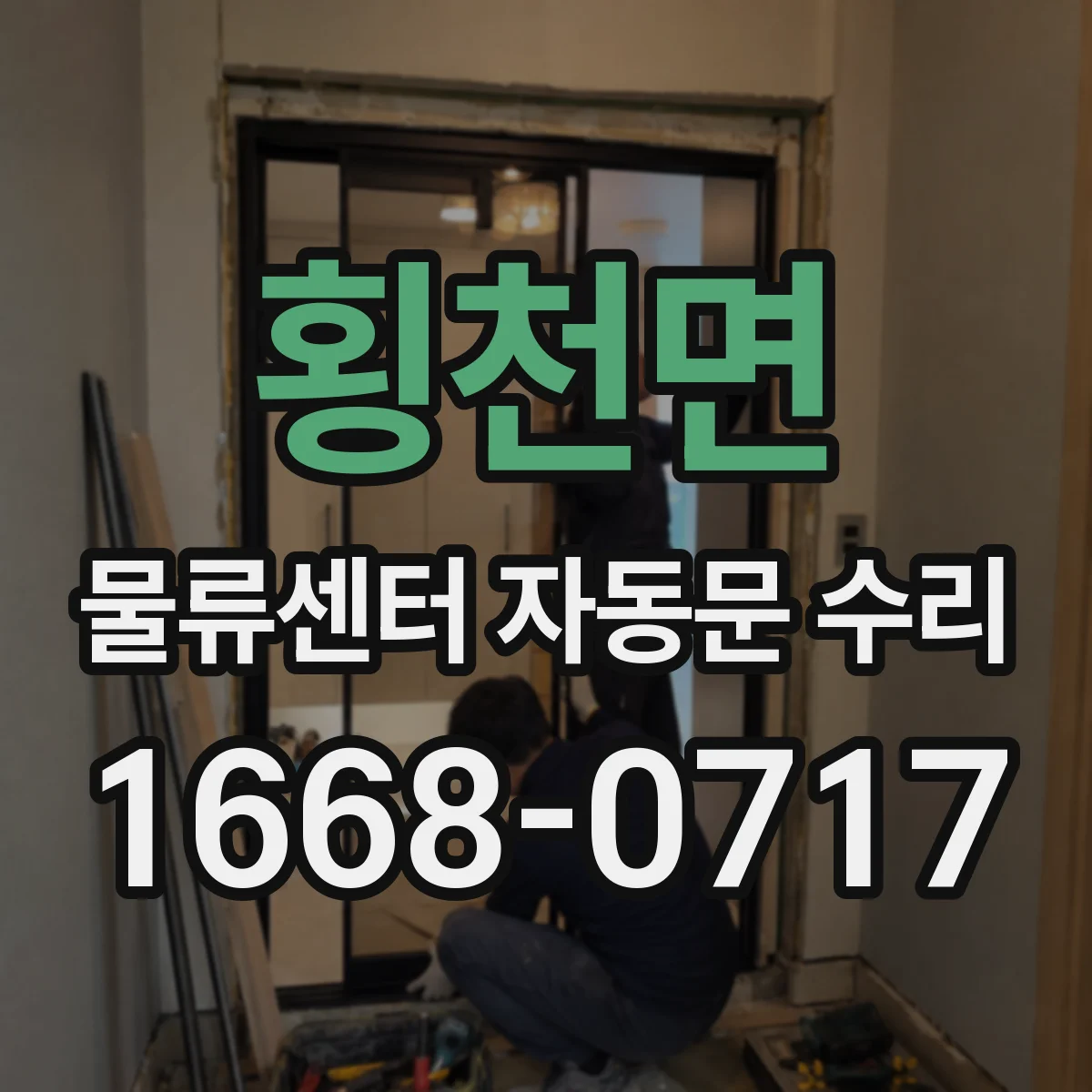 횡천면 물류센터 자동문 수리