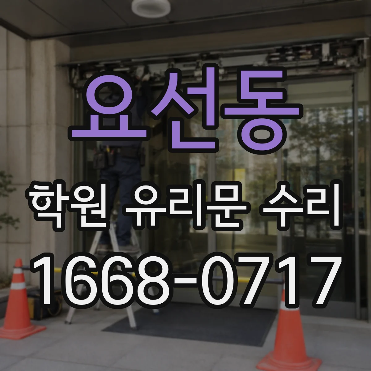 요선동 학원 유리문 수리