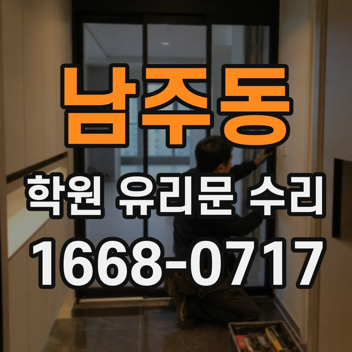 남주동 학원 유리문 수리