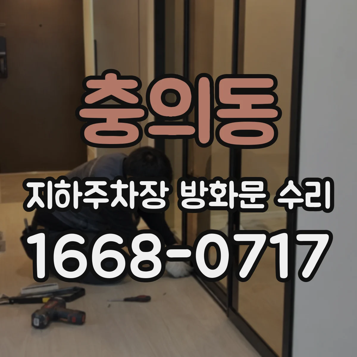 충의동 지하주차장 방화문 수리
