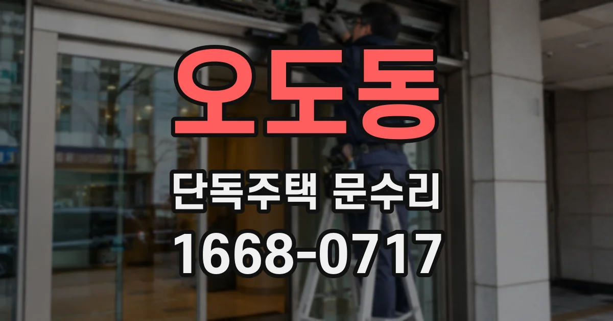오도동 단독주택 문수리