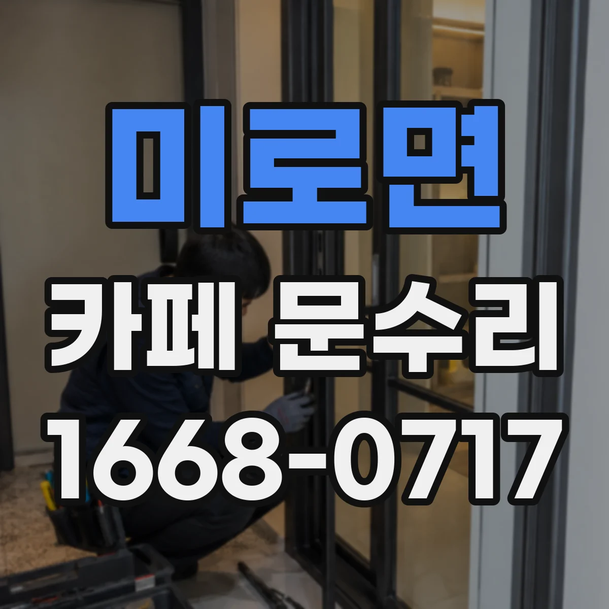 미로면 카페 문수리