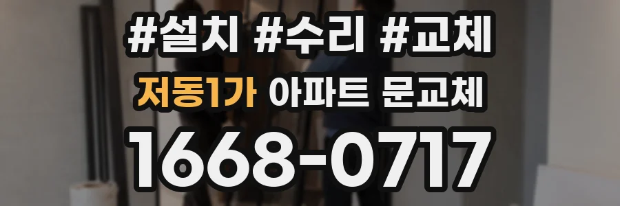 저동1가 아파트 문교체