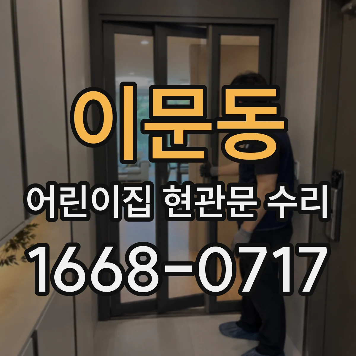 이문동 어린이집 현관문 수리