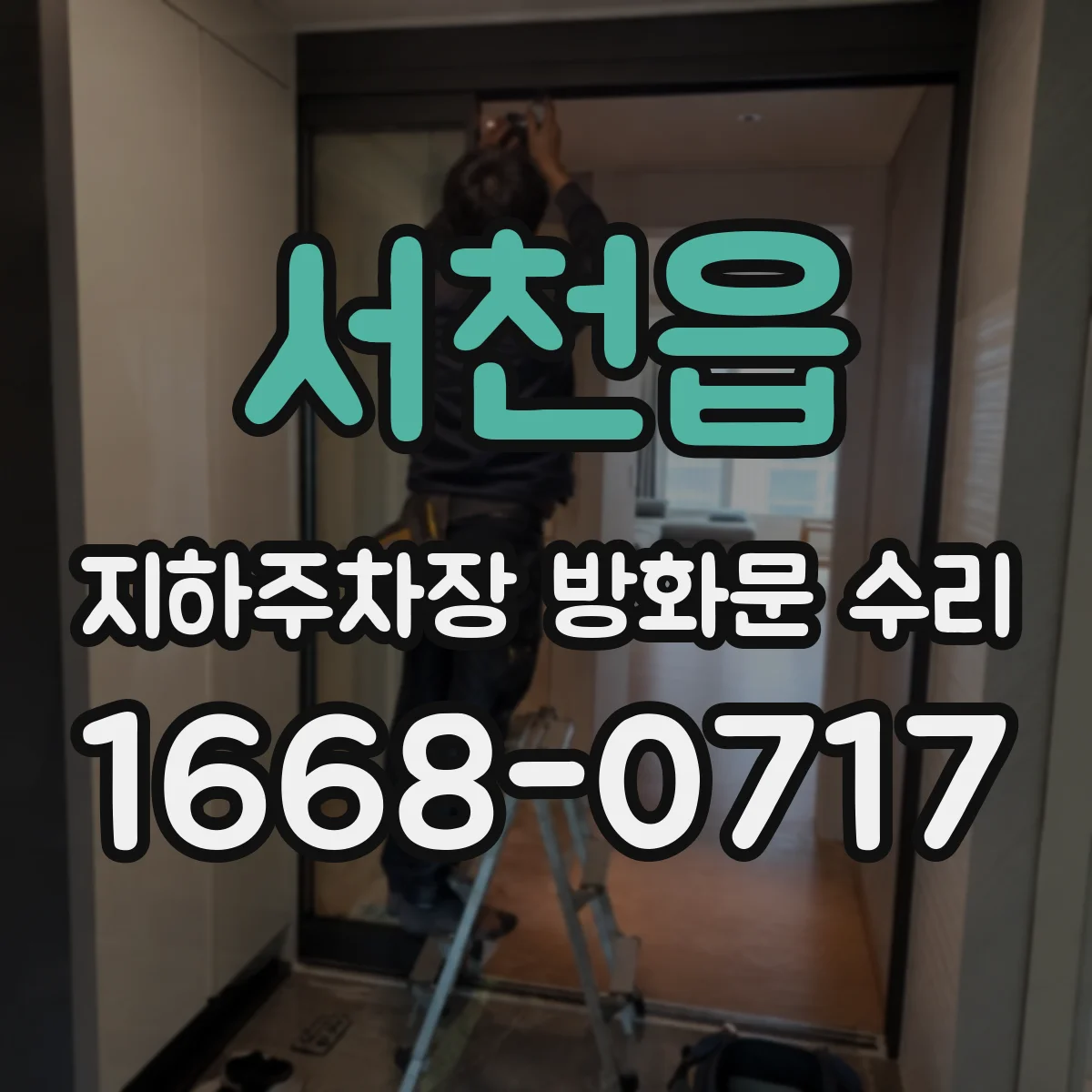서천읍 지하주차장 방화문 수리