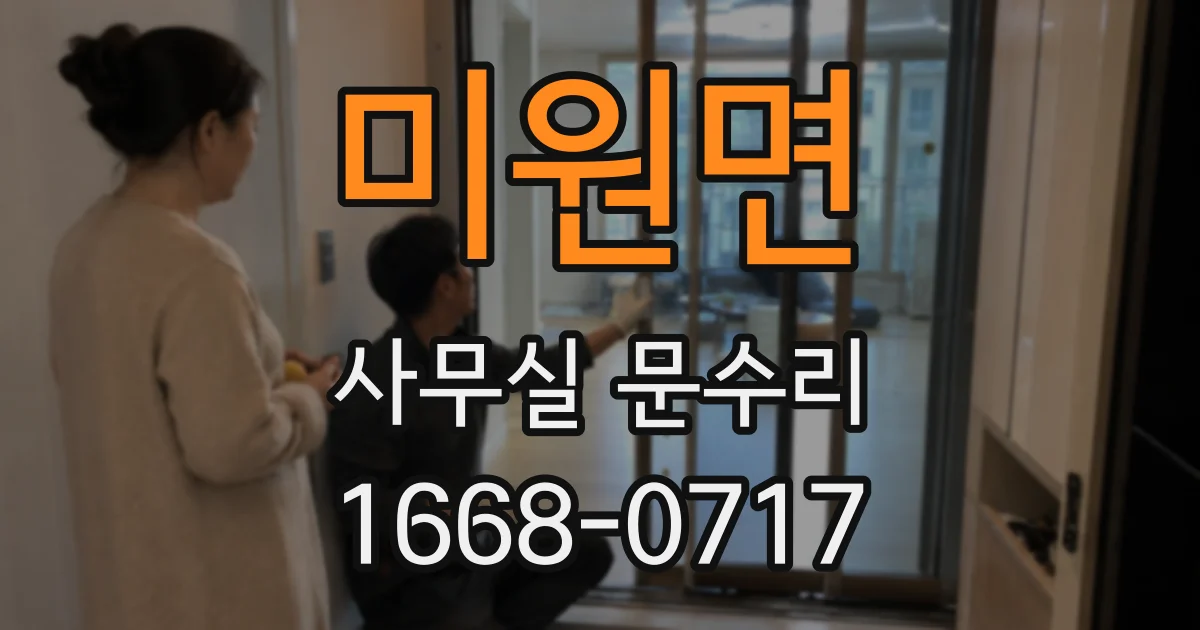 미원면 사무실 문수리