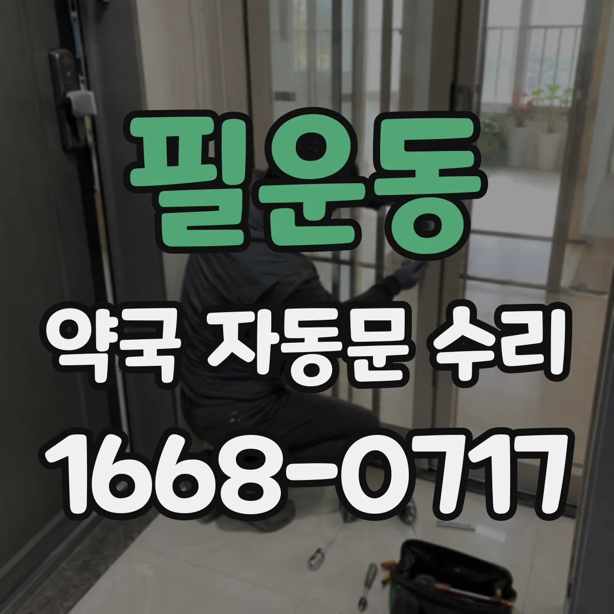 필운동 약국 자동문 수리 전원 복원 시 수동전환 동작 복구