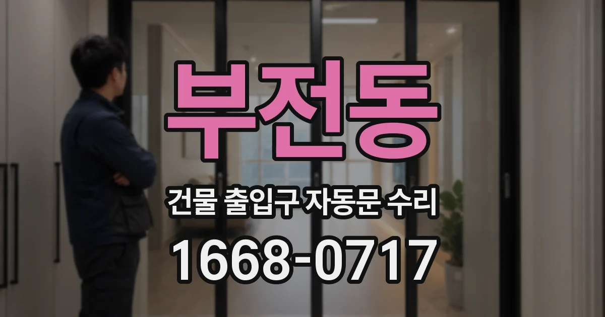 부전동 건물 출입구 자동문 수리