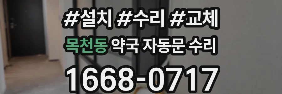 목천동 약국 자동문 수리