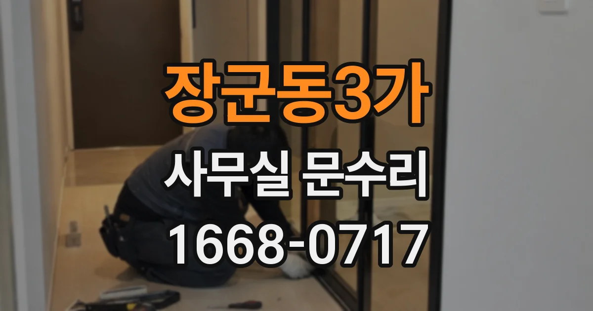 장군동3가 사무실 문수리