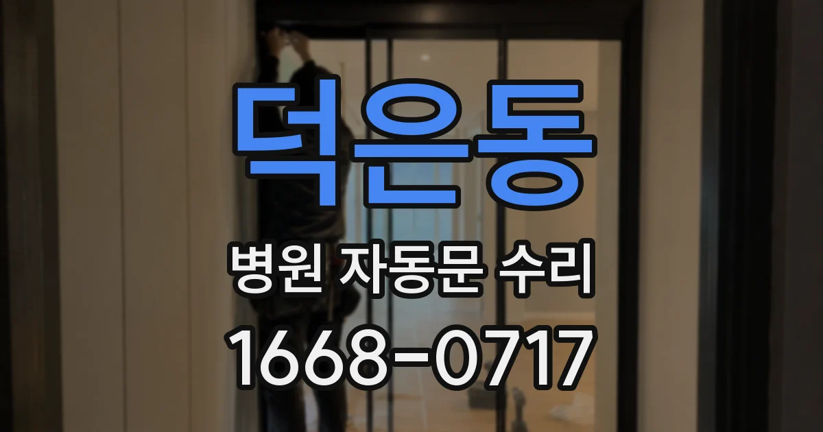 덕은동 병원 자동문 수리