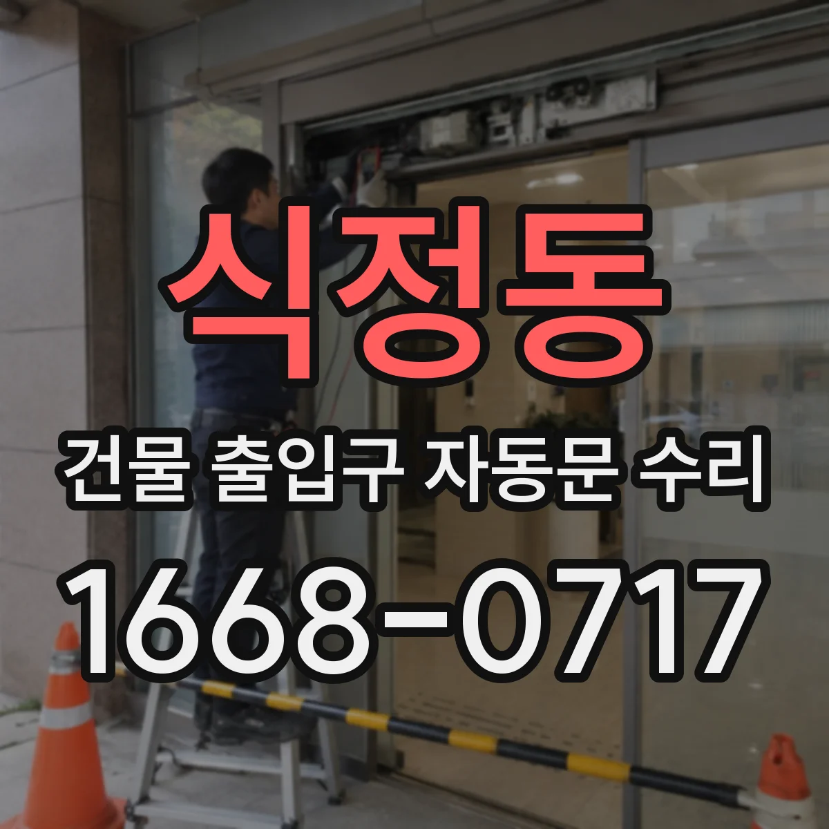 식정동 건물 출입구 자동문 수리