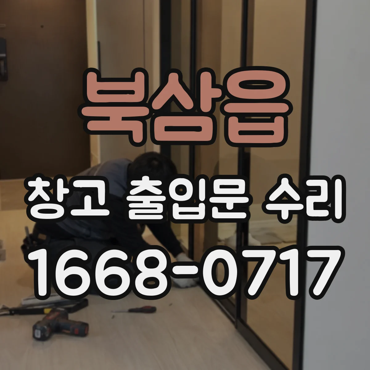 북삼읍 창고 출입문 수리