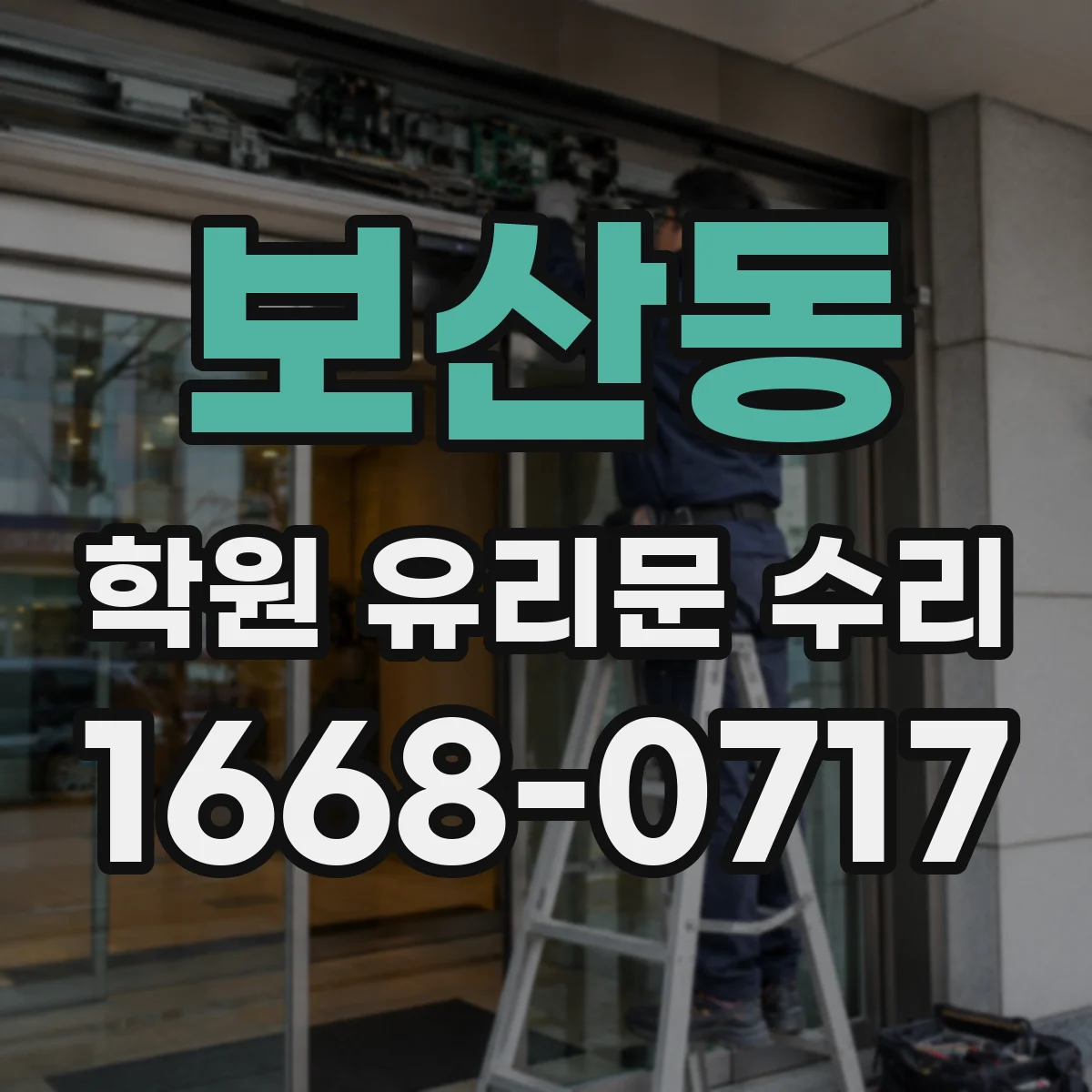 보산동 학원 유리문 수리
