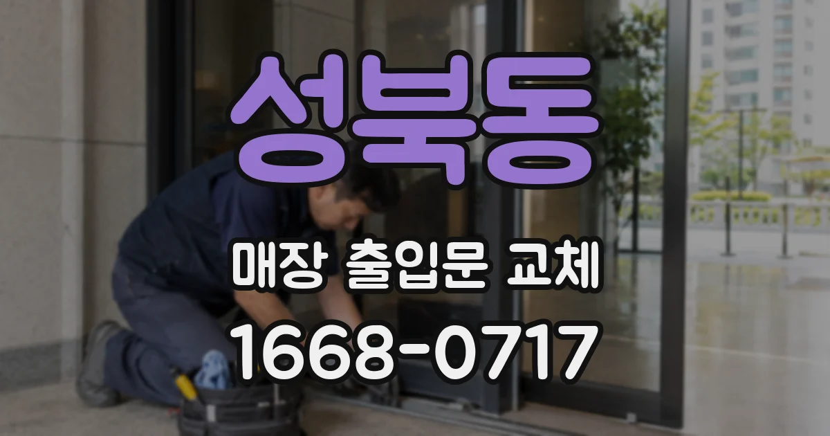성북동 매장 출입문 교체