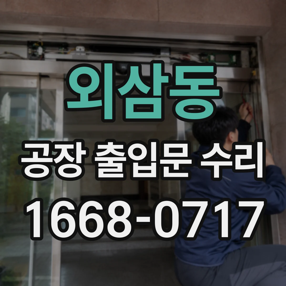 외삼동 공장 출입문 수리