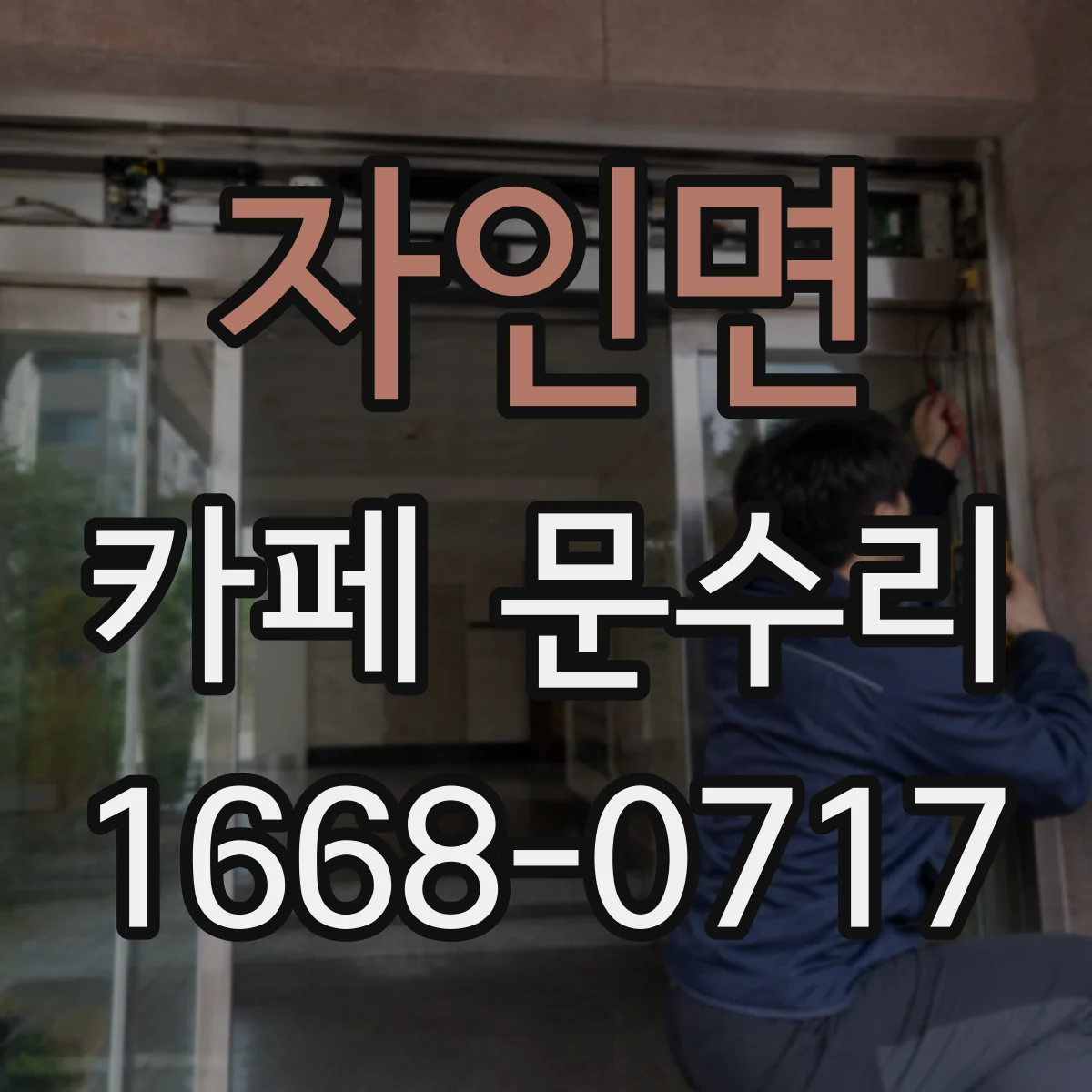자인면 카페 문수리