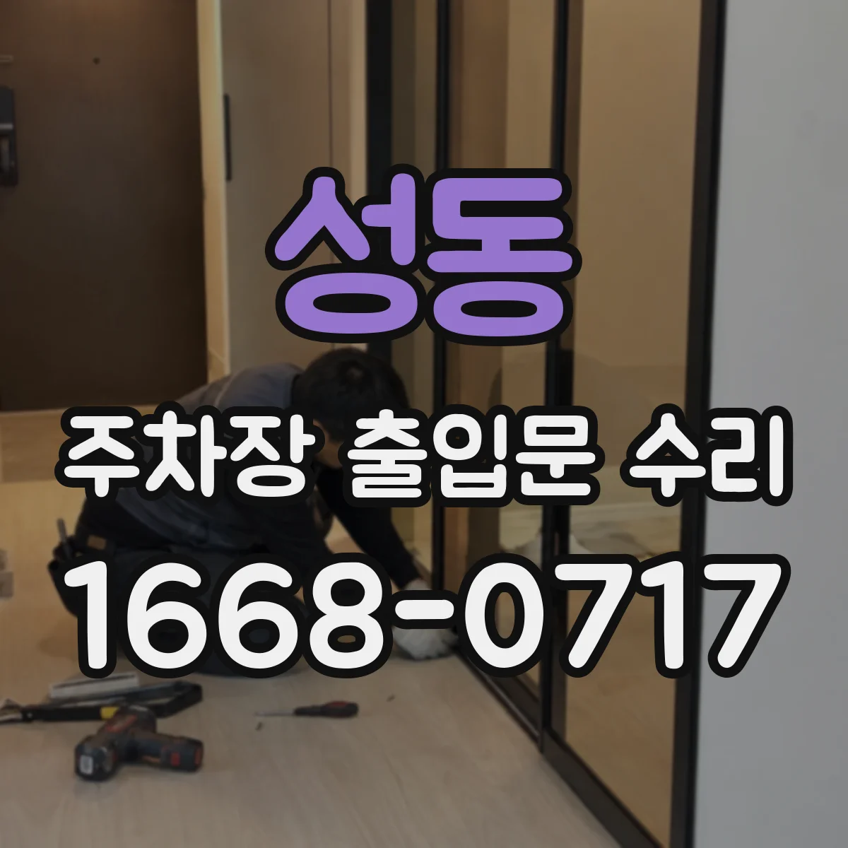 성동 주차장 출입문 수리