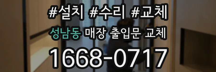 성남동 매장 출입문 교체