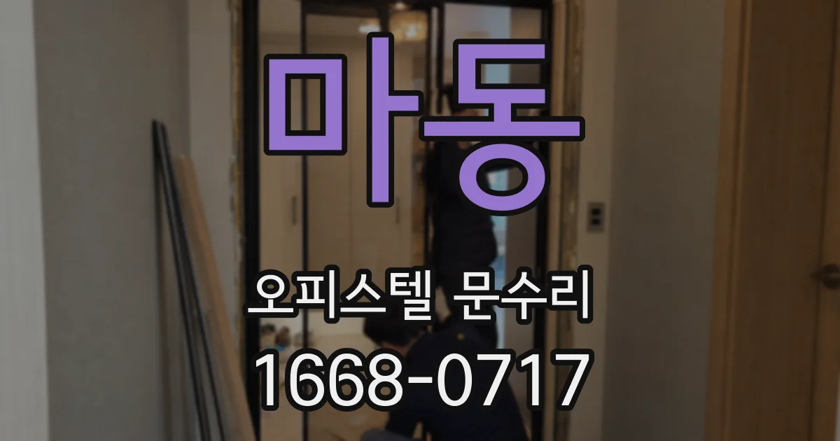 마동 오피스텔 문수리