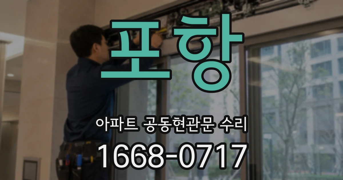포항 아파트 공동현관문 수리